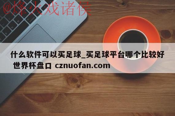 世界杯盘口最新地址最新网址